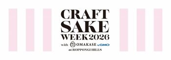 2026年は過去最長の13日間の開催が決定！CRAFT SAKE WEEK 2026 with OMAKASE byGMO at ROPPONGI HILLS 出店酒蔵、レストラン、今年の建築家が決定