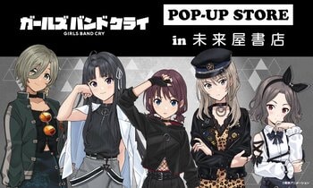 「ガールズバンドクライ」POP-UP STORE１月９日(金)より未来屋書店６店舗の『コミLab.』にて開催！