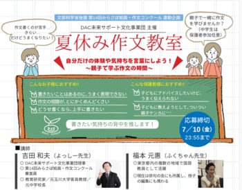 7月18日（土）開催！文科省他後援「第14回みらさぽ絵画・作文コンクール」に向けた「夏休み作文教室」を東京会場とオンラインにて