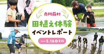 【イベントレポート】地下水保全活動の一環として採水地の南阿蘇村で田植え体験！『南阿蘇村 田植え体験イベント2026』を5月16日(土)に開催！