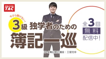 【TAC簿記検定講座】簿記初学者の“最初の壁”を打破！TACが「簿記一巡」徹底解説ページを公開