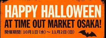 タイムアウトマーケット大阪が1ヶ月限定でハロウィン一色に！ 「Happy Halloween at Time Out Market Osaka!」 開催期間：10月1日（水）～11月2日（日）