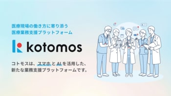情報をひとつに。チーム医療をなめらかに。医療業務支援プラットフォーム「kotomos (コトモス)」パイロット提供を開始