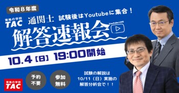 【本日19時配信】出題形式・配点が大幅変更となった2026年度通関士試験を最速分析！YouTube Liveにて「解答速報会」を開催