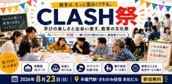 現役の小学校教員２人が仕掛ける、学校・民間・行政・企業・家庭をつなぐ「教育の文化祭」8月23日、東京・半蔵門にて無料開催！