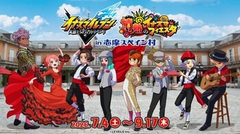 「イナズマイレブン 英雄たちのヴィクトリーロード ～情熱のイナズマフィエスタ～ in 志摩スペイン村」開催！