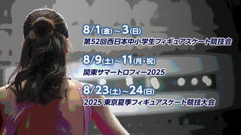 フィギュアスケート 2025-26シーズンが本格スタート！夏季開催の国内3大会をFODプレミアムでLIVE配信