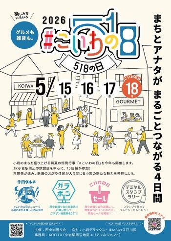 小岩のまちを盛り上げる初夏の恒例行事！小岩のまちフェス「＃こいわの日2026」開催！