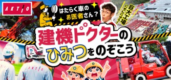 建設機械レンタルの魅力を伝えるオンラインイベントを開催しました