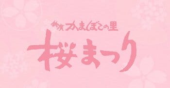 早咲きの「大漁桜」の名所で、春の味覚と体験を。鈴廣かまぼこの里「桜まつり」