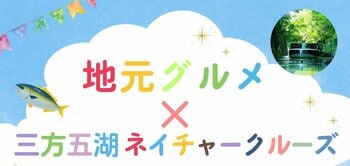 ラムサール条約湿地・三方五湖をクルーズ＆地元グルメで堪能する期間限定セットプランが登場！