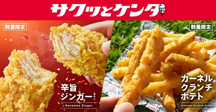 小腹を満たす“サクッとケンタ”第2弾スパイシーな新作チキン「辛旨ジンガー」が数量限定で登場!大好評のザクザク食感ポテトも待望の復活!