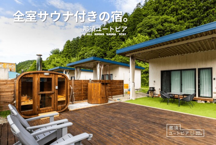 全室サウナ付きの宿へ進化。那須ユートピアがリニューアル、サウナー向け宿泊キャンペーンを開始