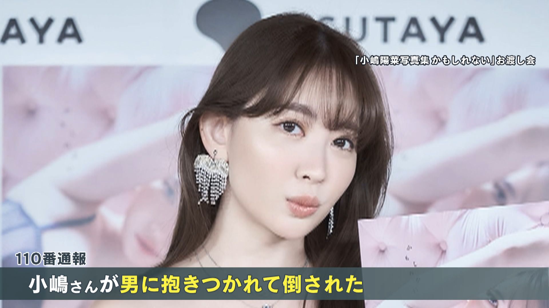 こじはる」小嶋陽菜さんに抱きついて押し倒した容疑、外国籍の男