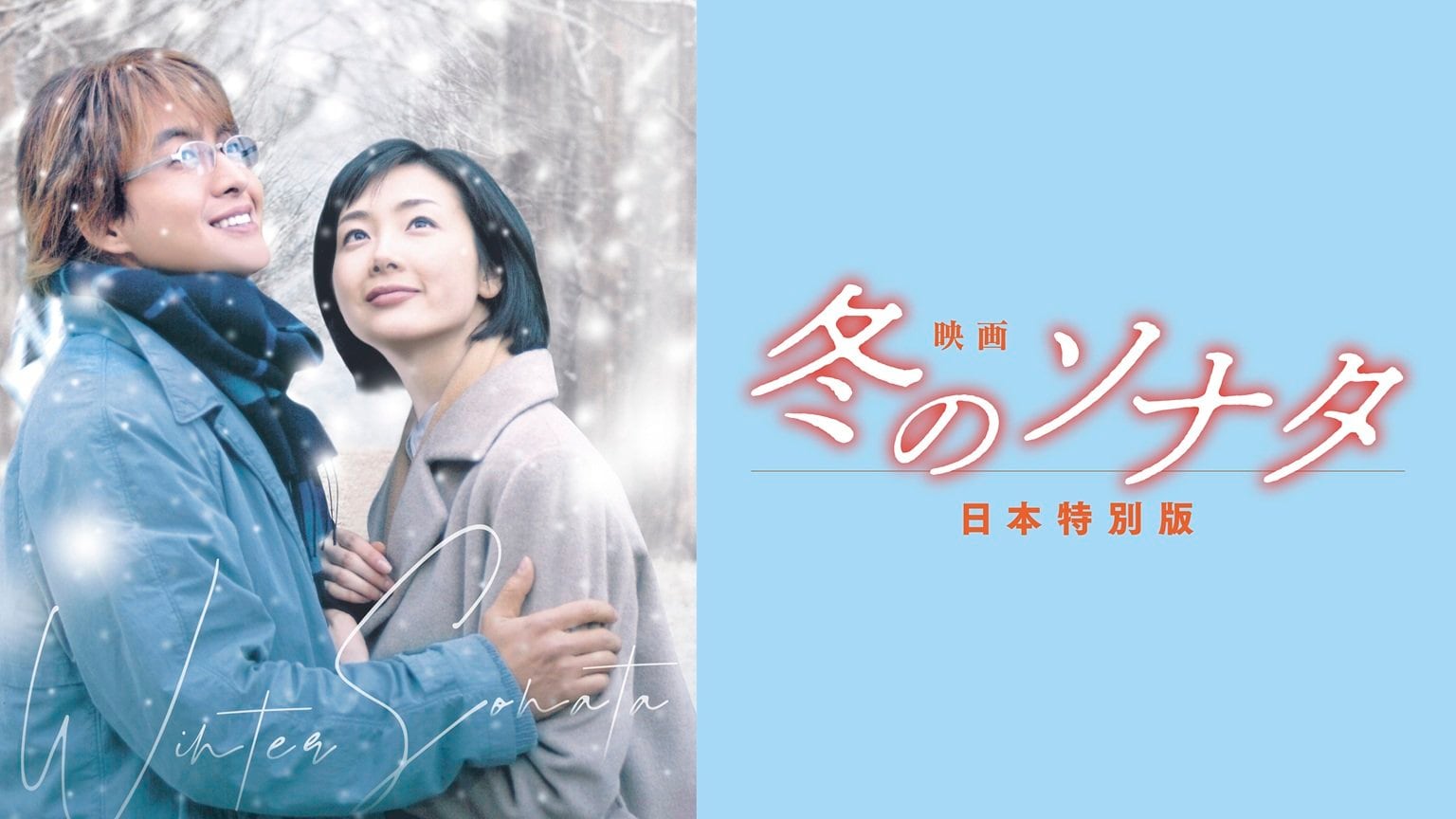 ペ・ヨンジュン、チェ・ジウ主演！チュンサンとユジンの“純愛のみ”を 