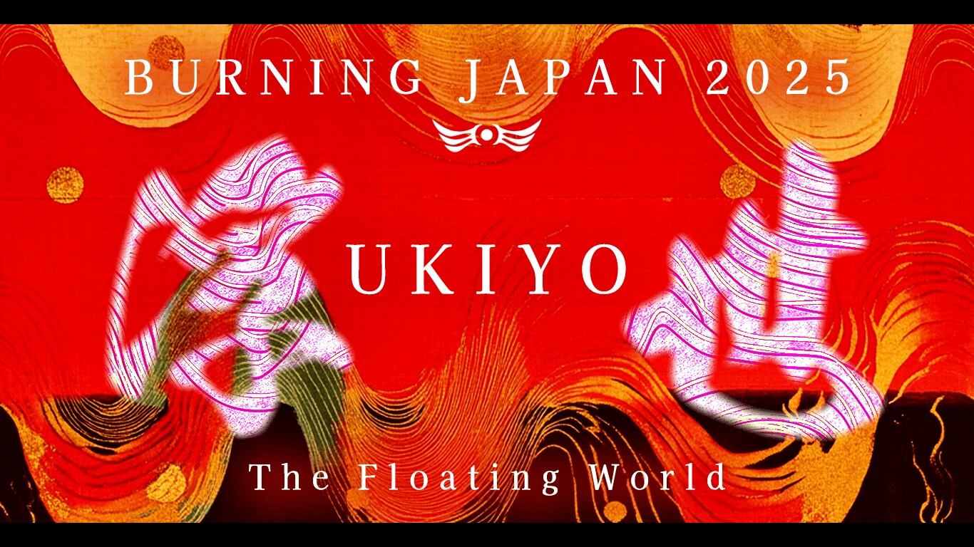 燃え上がる一瞬を、共に生きる。【Burning Japan 2025】開催決定