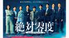 沢口靖子主演！安田顕＆横山裕（SUPER EIGHT）共演！月9ドラマ『絶対零度～情報犯罪緊急捜査～』登場人物・キャスト一覧