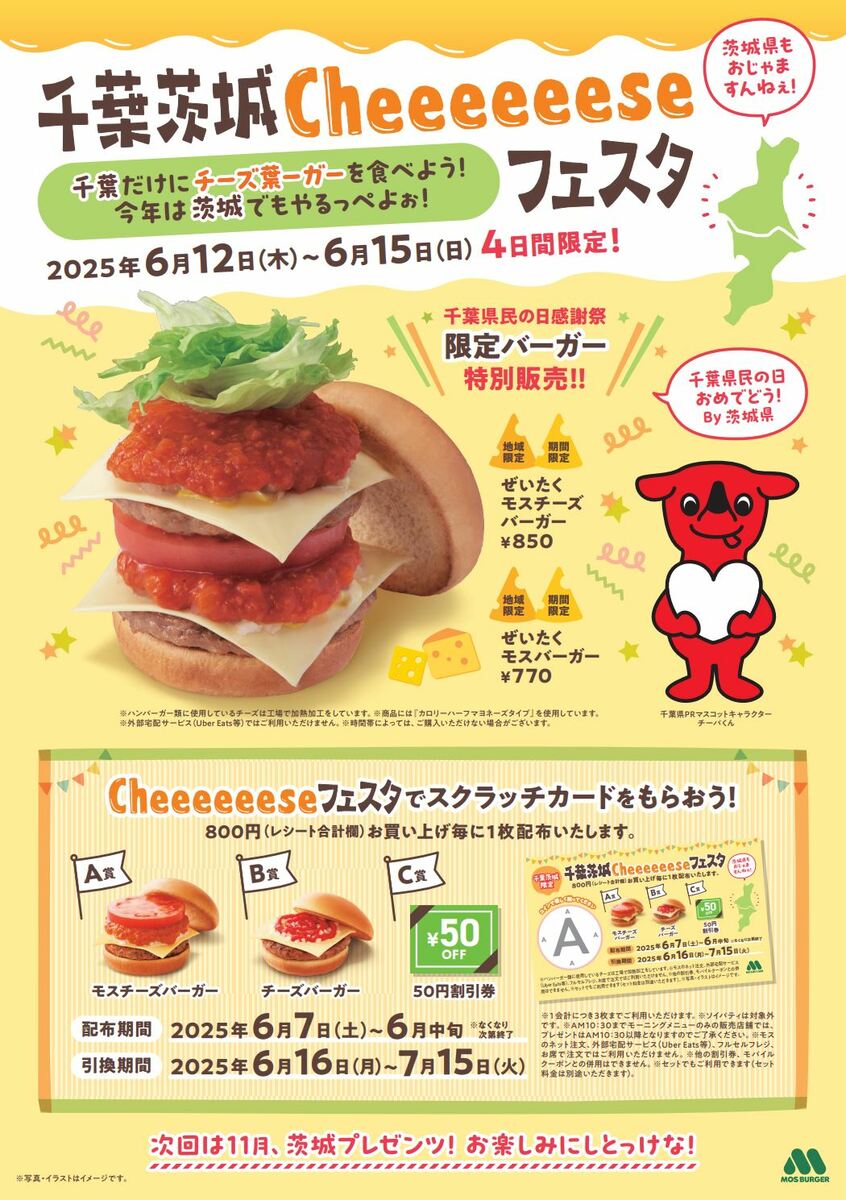 大切な人へのギフト探し MOS】千葉県民の日（6月15日）を記念して「千葉茨城Cheeeeeese クリアファイル