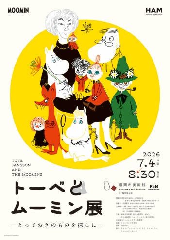 「トーベとムーミン展～とっておきのものを探しに～」＠福岡市美術館　明日 4/18（土）10:00より、チケット販売開始！