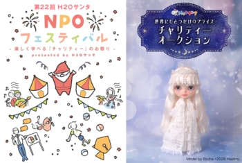 H2Oサンタ「世界にひとつだけのブライス」チャリティーオークション開催 ～ 同時開催「第22回 H2Oサンタ NPOフェスティバル」 ～