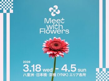 フラワーイベント「Meet with Flowers in TOKYO YNK 2026」八重洲・日本橋・京橋エリアで3月18日（水）から開催
