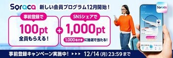新会員プログラム「Soraca」がスタート！