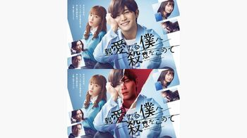 『親愛なる僕へ殺意をこめて』特殊素材を使用したポスターを全面展開！