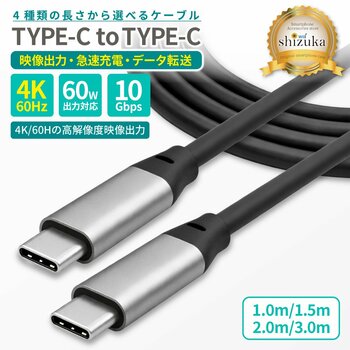 【シズカウィル】4K映像出力対応！充電も転送もこれ1本。TYPE-C to C 高性能ケーブルが新登場!