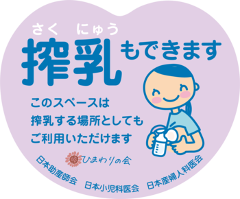 「搾乳もできますステッカー」を全国の高速道路SAに掲示開始