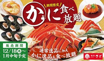 【和食さと】年末年始はかにを満喫！「かに食べ放題」を12/18（木）から開催!!