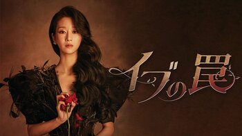 ソ・イェジのドラマ復帰作！人生をかけて緻密に練られた激しくも美しい愛憎復讐劇…韓国ドラマ『イブの罠』FODで独占見放題配信