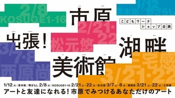 【千葉県市原市】「出張！市原湖畔美術館」開催