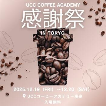コーヒー好き必見！UCCコーヒーアカデミー東京校開校10周年を記念した特別イベント「UCC COFFEE ACADEMY 感謝祭2025」12月19日・20日に開催