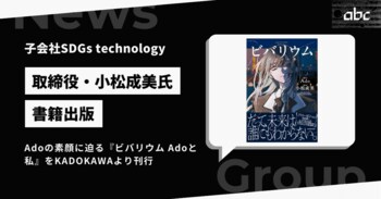 子会社SDGs technology取締役・小松成美氏が書籍出版