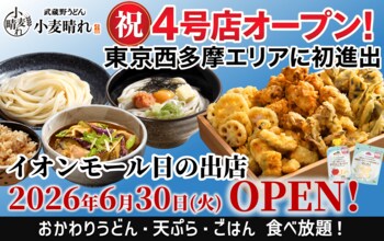 「武蔵野うどん小麦晴れ イオンモール日の出店」6月30日(火)オープン！