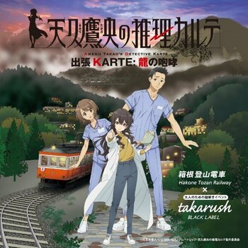 【きみは“読者”ではない。】『天久鷹央の推理カルテ 出張KARTE：龍の咆哮』箱根登山電車沿線で、シリーズ初の参加型ミステリーが始動！【原作者・知念実希人 原作・監修】