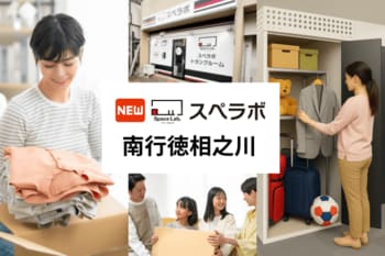 【南行徳駅徒歩15分】トランクルーム「スペラボ南行徳相之川店」が2026年7月1日にオープン！