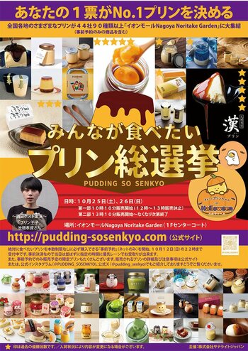 "プリンをくれないとイタズラするぞ！"ハロウィンにプリンをおねだり イオンモールNagoya Noritake Gardenに「みんなが食べたいプリン総選挙」と「ぽよっとプリンちゃん」がやってくる