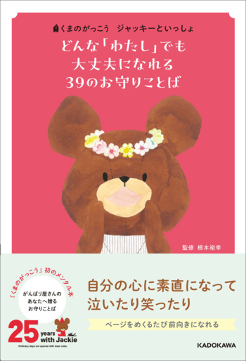累計222万部超の絵本「くまのがっこう」シリーズ25周年!!　主人公・ジャッキーのお誕生日に合わせて初のメンタル本出版！