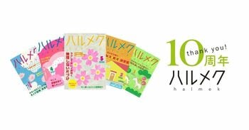 お客さまに支えられ、販売部数No.1雑誌『ハルメク』が創刊10周年