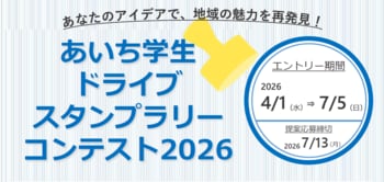 【JAF愛知】「あいち学生ドライブスタンプラリーコンテスト2026」エントリーを開始しました
