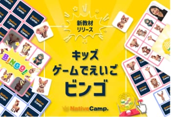 楽しく遊びながら英語に触れる。ネイティブキャンプ、キッズ向け教材「キッズ - ゲームでえいご」に第二弾「ビンゴ」を追加リリース