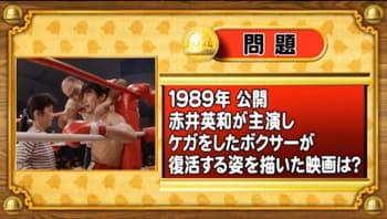 【おめざめ脳トレ】1989年に公開された赤井英和の主演映画のタイトルは？【『クイズ！脳ベルSHOW』より】