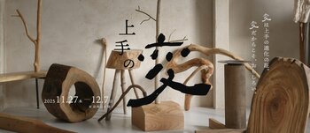 独自の世界観を体感できる展示イベント『上手の変』を開催中（12/7まで）