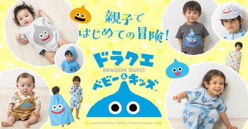 大人気の「ドラクエベビー＆キッズ」新商品がトイザらスに登場！夏を一緒に楽しめるアイテムを、4月16日（木）より販売開始！