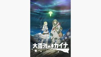 +Ultra『大雪海のカイナ』が米・サンノゼで特別上映！