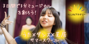 不登校35万人時代だからこそ、「表現する力」を育てたい。NIJINアカデミー恵比寿校、3日間で3分ミュージカルを創るサマースクールを開催― 歌やダンスを習う3日間ではなく、自分自身を磨く3日間へ ―