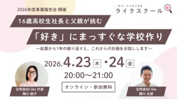 【不登校から起業家へ】16歳高校生社長とその父親が挑む「好き」にまっすぐな学校作り「2026年度事業報告会」開催決定