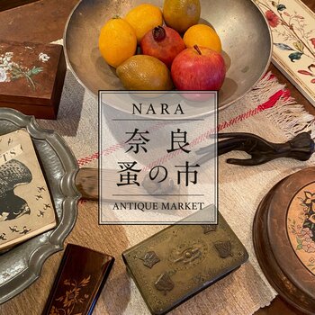 【奈良 蔦屋書店】古きよき時代の食器やインテリア雑貨、ウエアなどが集まる「奈良 蚤の市」を9/27(土)、28(日)に開催