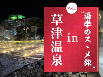 デジタル×リアルで温泉を「見て・学び・感じる」体験型エンタメツアー「湯学のスゝメ旅」スタート　第1弾は2026年11月14日(土)・15日(日)に草津温泉にて開催